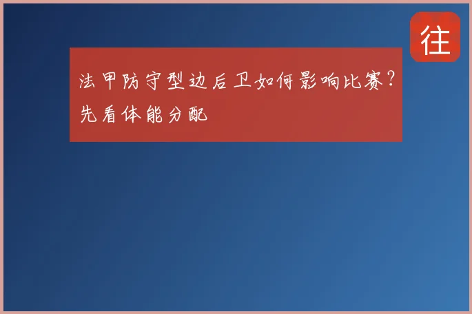 法甲防守型边后卫如何影响比赛?先看体能分配