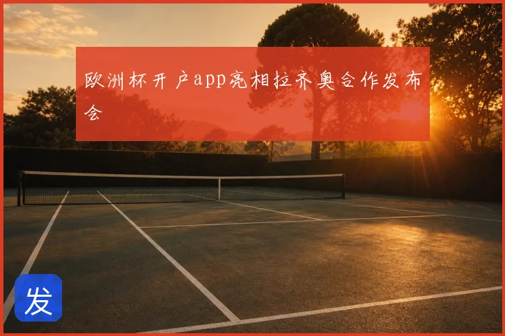 欧洲杯开户app亮相拉齐奥合作发布会