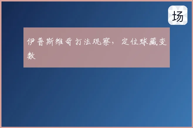 伊普斯维奇打法观察，定位球藏变数