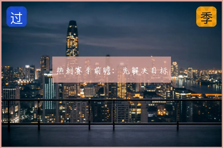 热刺赛季前瞻：先解决目标