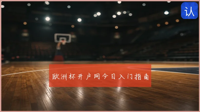 欧洲杯开户网今日入门指南