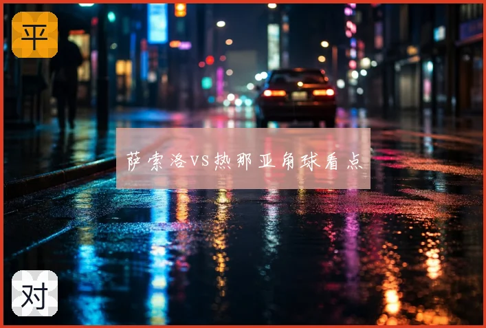 萨索洛vs热那亚角球看点