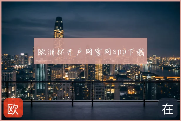 欧洲杯开户网官网app下载