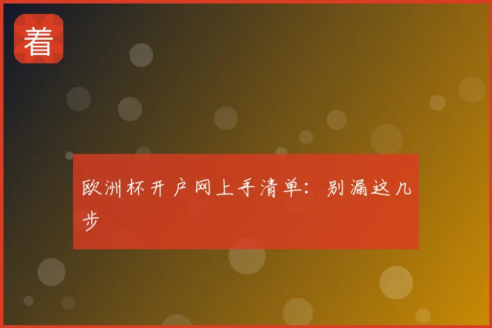 欧洲杯开户网上手清单：别漏这几步
