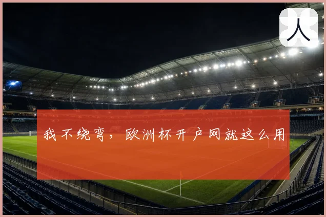 我不绕弯，欧洲杯开户网就这么用