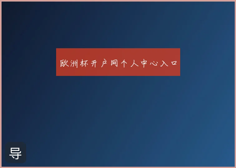 欧洲杯开户网个人中心入口