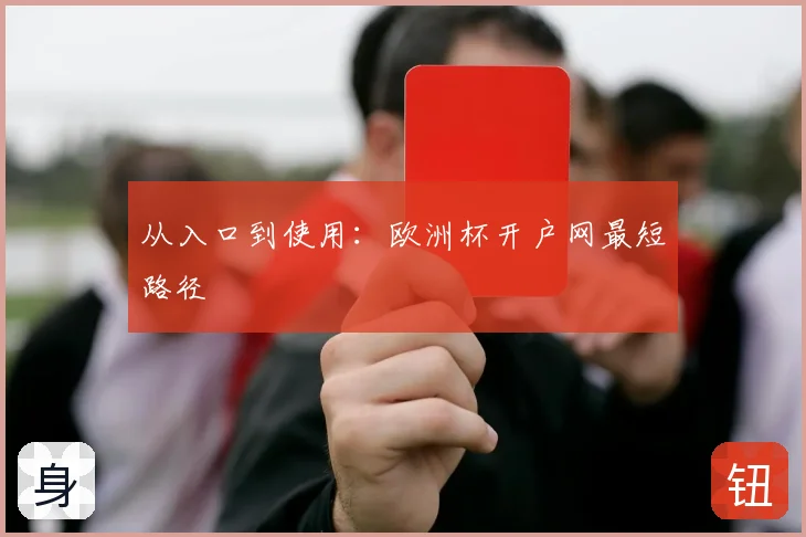 从入口到使用:欧洲杯开户网最短路径