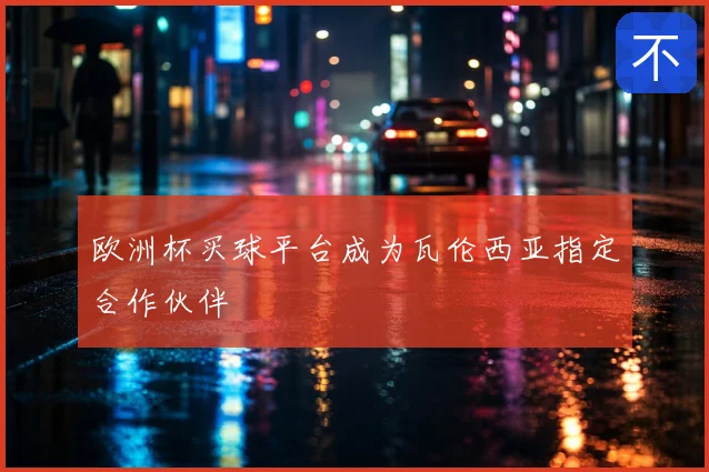 欧洲杯买球平台成为瓦伦西亚指定合作伙伴