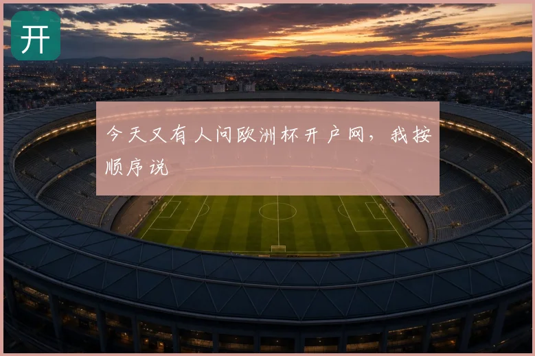 今天又有人问欧洲杯开户网，我按顺序说