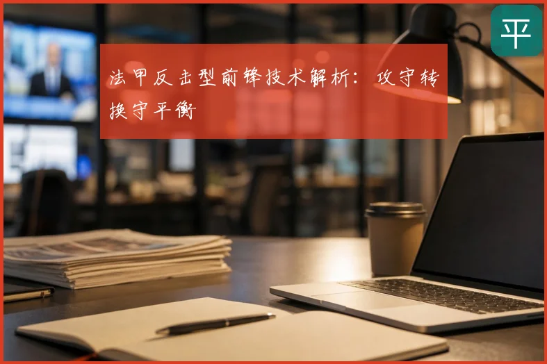 法甲反击型前锋技术解析：攻守转换守平衡