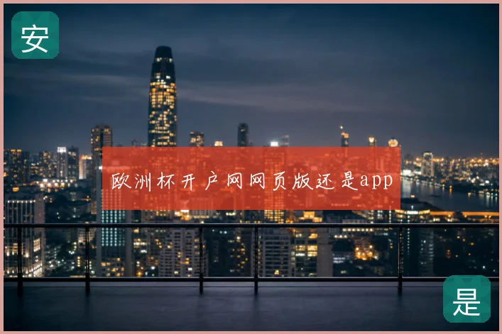 欧洲杯开户网网页版还是app
