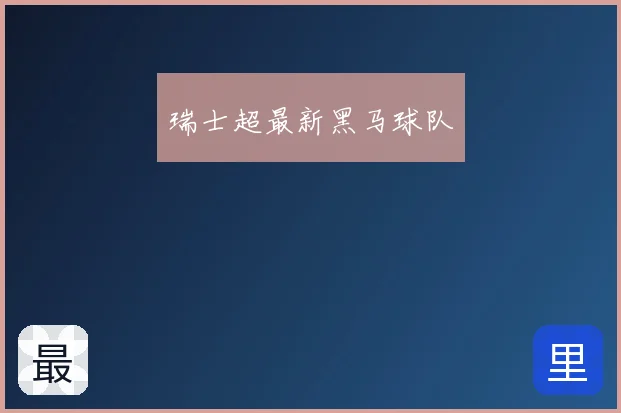 瑞士超最新黑马球队