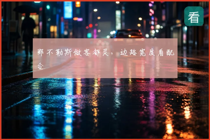 那不勒斯做客都灵，边路宽度看配合