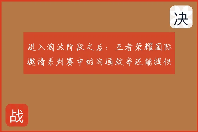 进入淘汰阶段之后，王者荣耀国际邀请系列赛中的沟通效率还能提供多少稳定性
