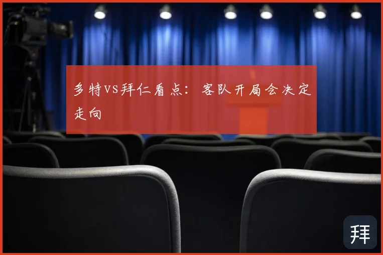 多特vs拜仁看点：客队开局会决定走向
