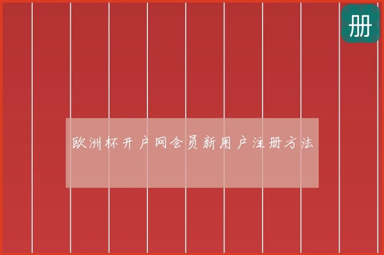 欧洲杯开户网会员新用户注册方法