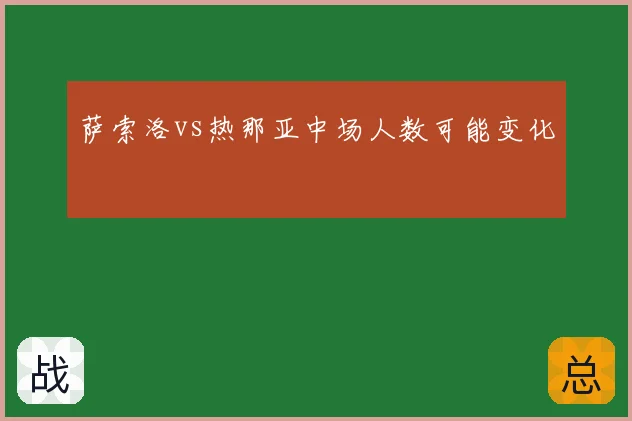 萨索洛vs热那亚中场人数可能变化