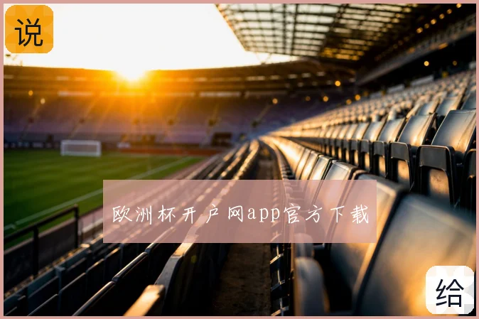 欧洲杯开户网app官方下载